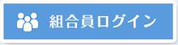 組合員ログイン